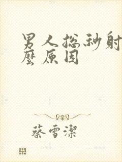 男人总秒射是什么原因