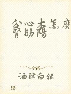 分心木怎么样补肾助阳