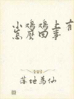 小鸡鸡上有肉粒怎么回事