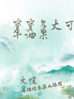 宝宝多大可以吃牛油果