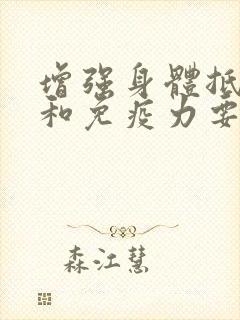 增强身体抵抗力和免疫力要吃什么维生素