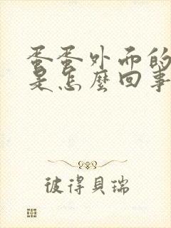 蛋蛋外面的皮痒是怎么回事