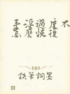 手淫过度不硬了怎么恢复