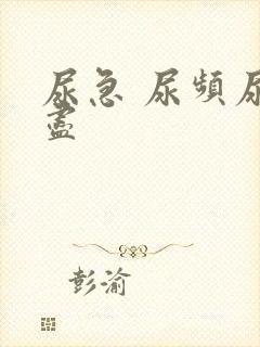 尿急 尿频尿不尽