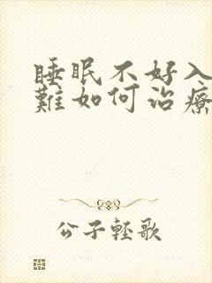 睡眠不好入睡困难如何治疗和调理