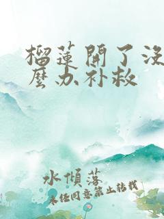 榴莲开了没熟怎么办补救