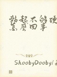 勃起不够硬度是怎么回事