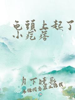 龟头上起了一排小疙瘩