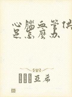 心脑血管供血不足怎么办