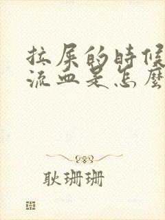 拉屎的时候肛门流血是怎么回事