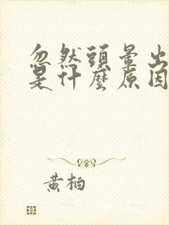 忽然头晕出虚汗是什么原因