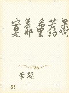 安慕希芒果产地是哪里的啊