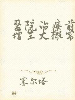 医院治疗前列腺增生大概需要多少钱