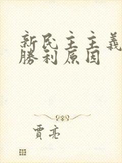 新民主主义革命胜利原因