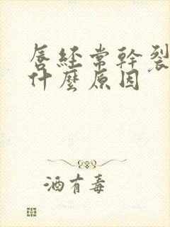 唇经常干裂起皮什么原因