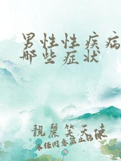 男性性疾病都有哪些症状