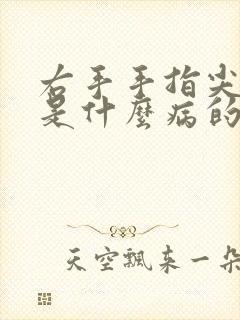 右手手指尖发麻是什么病的前兆