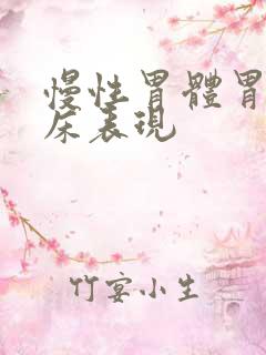 慢性胃体胃炎临床表现