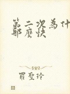 第二次为什么射那么快