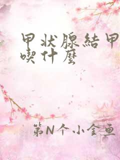 甲状腺结甲不能吃什么