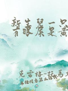 新生儿一只眼睛有眼屎是黄浓状