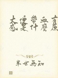 大便带血有疼痛感是什么原因