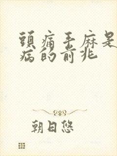 头痛手麻是什么病的前兆