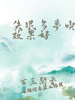 失眠多梦吃啥药效果好