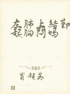 左肺上结节会引起胸闷吗