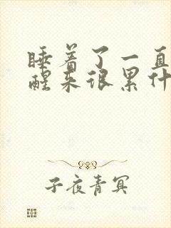 睡着了一直做梦醒来很累什么原因