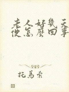 老人好几天不排便怎么回事