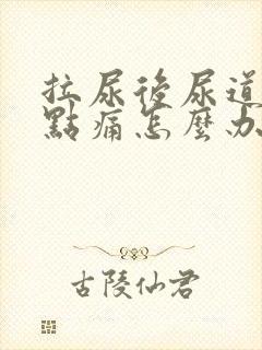 拉尿后尿道口有点痛怎么办