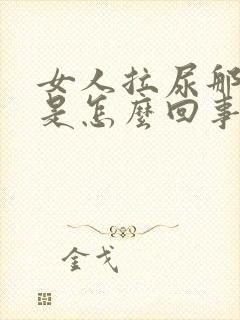 女人拉尿那里痒是怎么回事