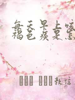 每天早上咳出来褐色痰是怎么回事