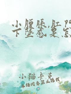 小腹胀,肛门有下坠感是怎么回事