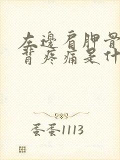 左边肩胛骨处后背疼痛是什么原因