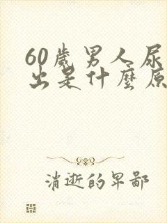 60岁男人尿不出是什么原因