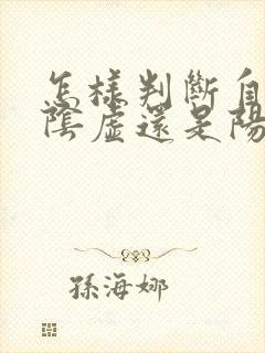 怎样判断自己肾阴虚还是阳虚