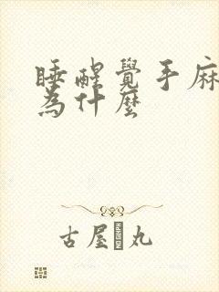 睡醒觉手麻是因为什么