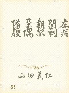 备孕期间左侧小腹偶尔刺痛