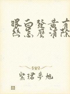 眼白发黄有红血丝怎么消除