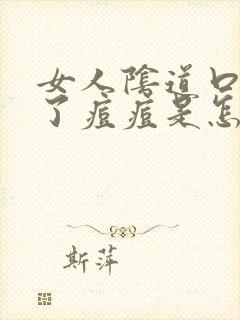 女人阴道口边起了痘痘是怎么回事