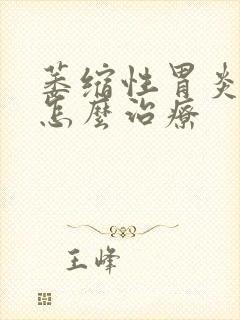 萎缩性胃炎打嗝怎么治疗