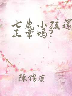 七岁小孩还尿床正常吗?