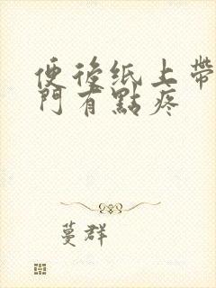 便后纸上带血肛门有点疼