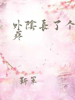 外阴长了个疙瘩疼