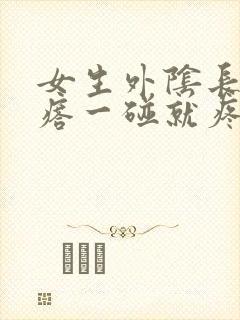 女生外阴长硬疙瘩一碰就疼