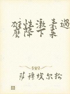 雄性激素过高怎么降下来