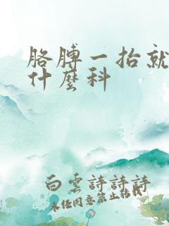 胳膊一抬就疼挂什么科