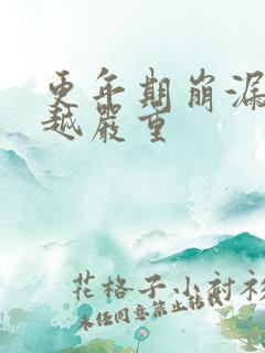 更年期崩漏越来越严重